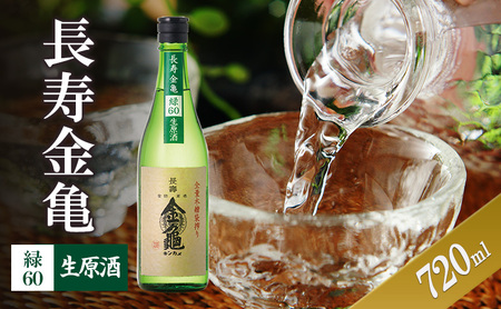 長寿金亀緑60　生原酒　720ml　地酒　日本酒　岡村本家　近江