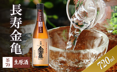 長寿金亀茶70　生原酒　720ml　地酒　日本酒　岡村本家　近江