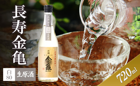 長寿金亀白80　生原酒　720ml　地酒　日本酒　岡村本家　近江