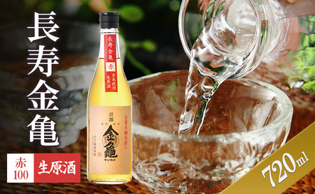 長寿金亀赤100　生原酒　720ml　地酒　日本酒　岡村本家　近江