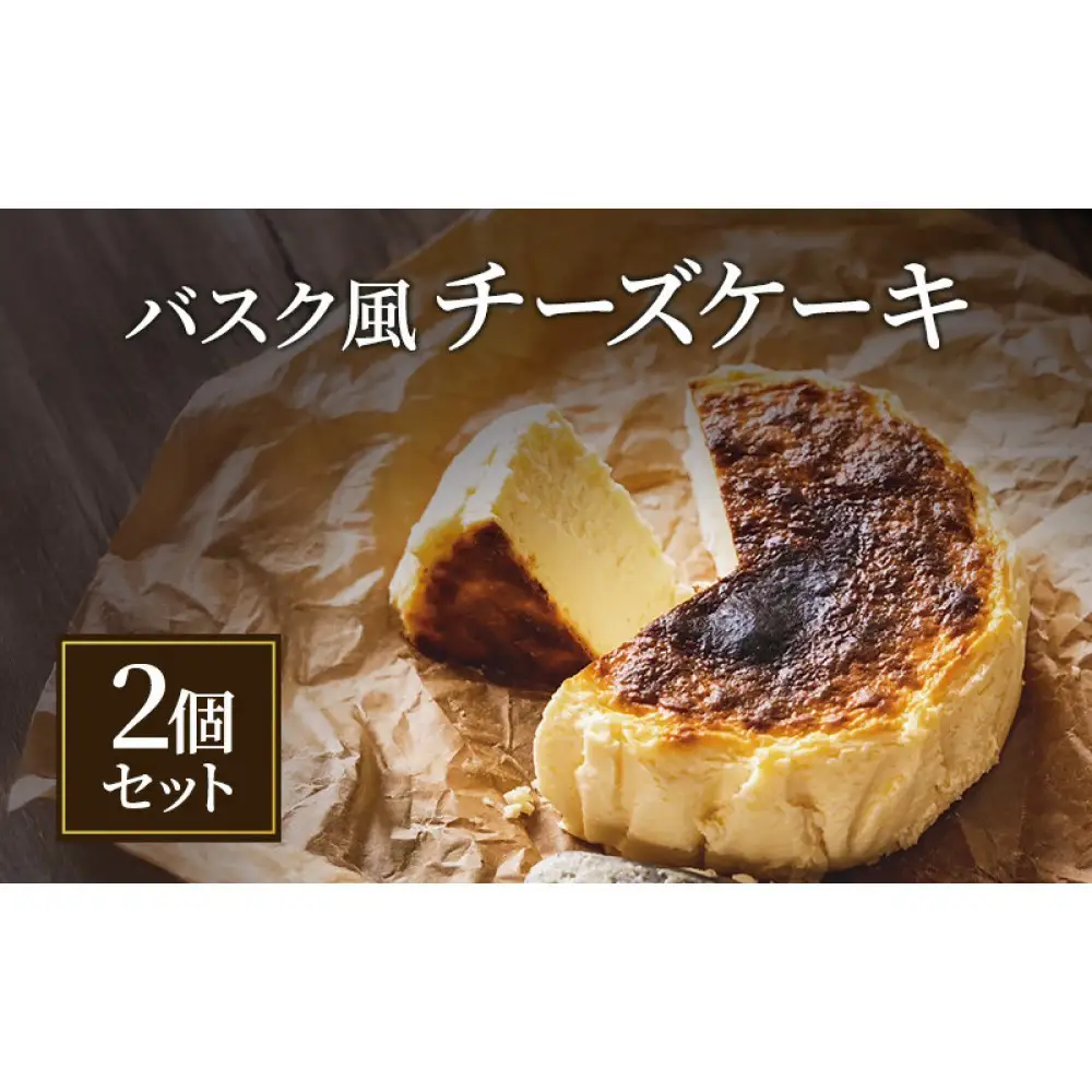バスク風チーズケーキ2個セット 軽井沢トルタ 長野 チーズケーキ　バスクチーズケーキ |  バスク スイーツ デザート 人気 おすすめ 洋菓子  送料無料  長野県 長野市 信州 信濃 ふるさと納税