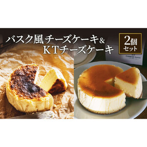 バスク風チーズケーキ &KTチーズケーキ2個 セット 軽井沢トルタ 長野 チーズケーキ バスクチーズケーキ ベイクドチーズケーキ |  バスク セット 長野 スイーツ デザート 人気 おすすめ 洋菓子  送料無料  長野県 長野市 信州 信濃 ふるさと納税