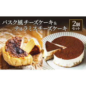 バスク風チーズケーキ & ティラミスチーズケーキ セット 軽井沢トルタ 長野 チーズケーキ バスクチーズケーキ ベイクドチーズケーキ |  バスク ティラミス セット スイーツ デザート 人気 おすすめ 洋菓子  送料無料  長野県 長野市 信州 信濃 ふるさと納税