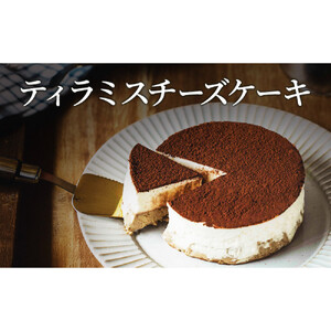 ティラミスチーズケーキ 軽井沢トルタ 長野 チーズケーキ ベイクドチーズケーキ |  ティラミス 長野 スイーツ デザート 人気 おすすめ 洋菓子  送料無料  長野県 長野市 信州 信濃 ふるさと納税