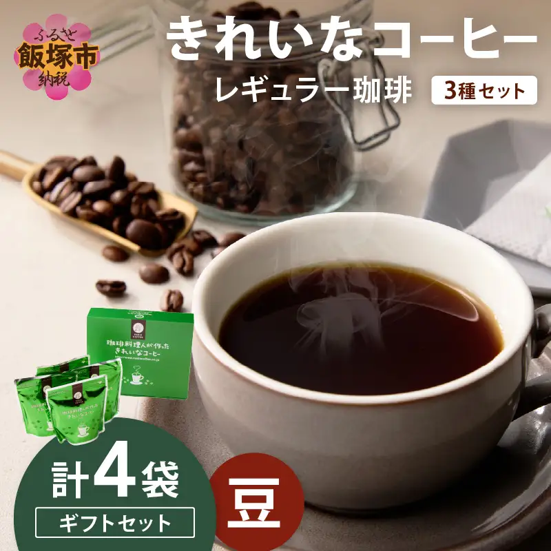 ★特許製法★きれいなコーヒーレギュラー珈琲3種セット（豆）200g×4袋 ギフトセット【A5-494】