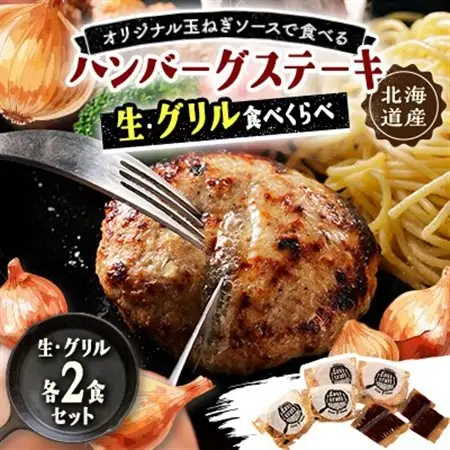 玉ねぎソースで食べる生・グリル食べくらべハンバーグステーキ各2食セット【配送不可地域：離島】【1609677】