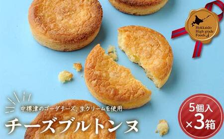 チーズブルトンヌ5個入り×3箱セット 北のハイグレード食品 チーズ お菓子 焼き菓子 お土産 スイーツ 北海道 F6S-410