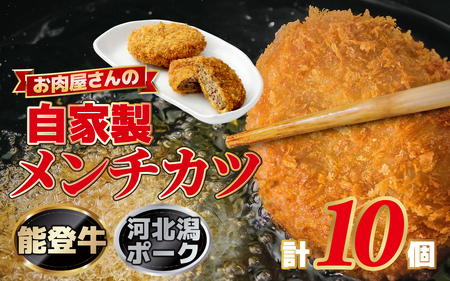 自家製メンチカツ１箱（１０個入り） / 揚げ物