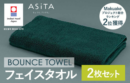 （今治タオルブランド認定品）ASiTA BOUNCE シリーズ  フェイスタオル 2枚セット（グリーン）【I003610FT2G】	
