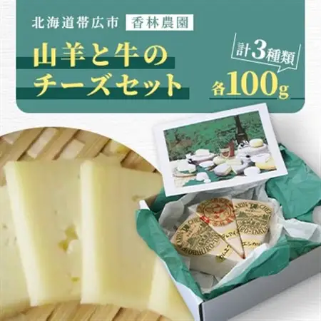 香林農園ナチュラルチーズ　山羊と牛のチーズセット　北海道　日高山脈の小さなチーズ農家【配送不可地域：離島】【1610191】