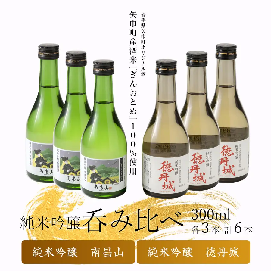 矢巾町産酒米『ぎんおとめ』100％使用！純米吟醸呑み比べセット　南昌山・徳丹城　300ml×各3本　計6本/酒 お酒 日本酒 米 こめ 矢巾町 人気返礼品 国産 安心 安全 高品質 特産品 名産品 地酒 純米吟醸 コメ セット 詰合せ ギフト箱入 国産