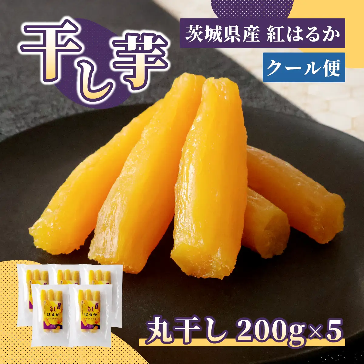 ほしいも品評会受賞　横須賀農園 干し芋(丸干し) 200g×5パック【配送不可地域：離島】【1643142】