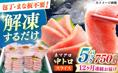 【全12回定期便】本マグロ 中トロ スライス 5P(750g) 中とろ マグロ [WAH047]