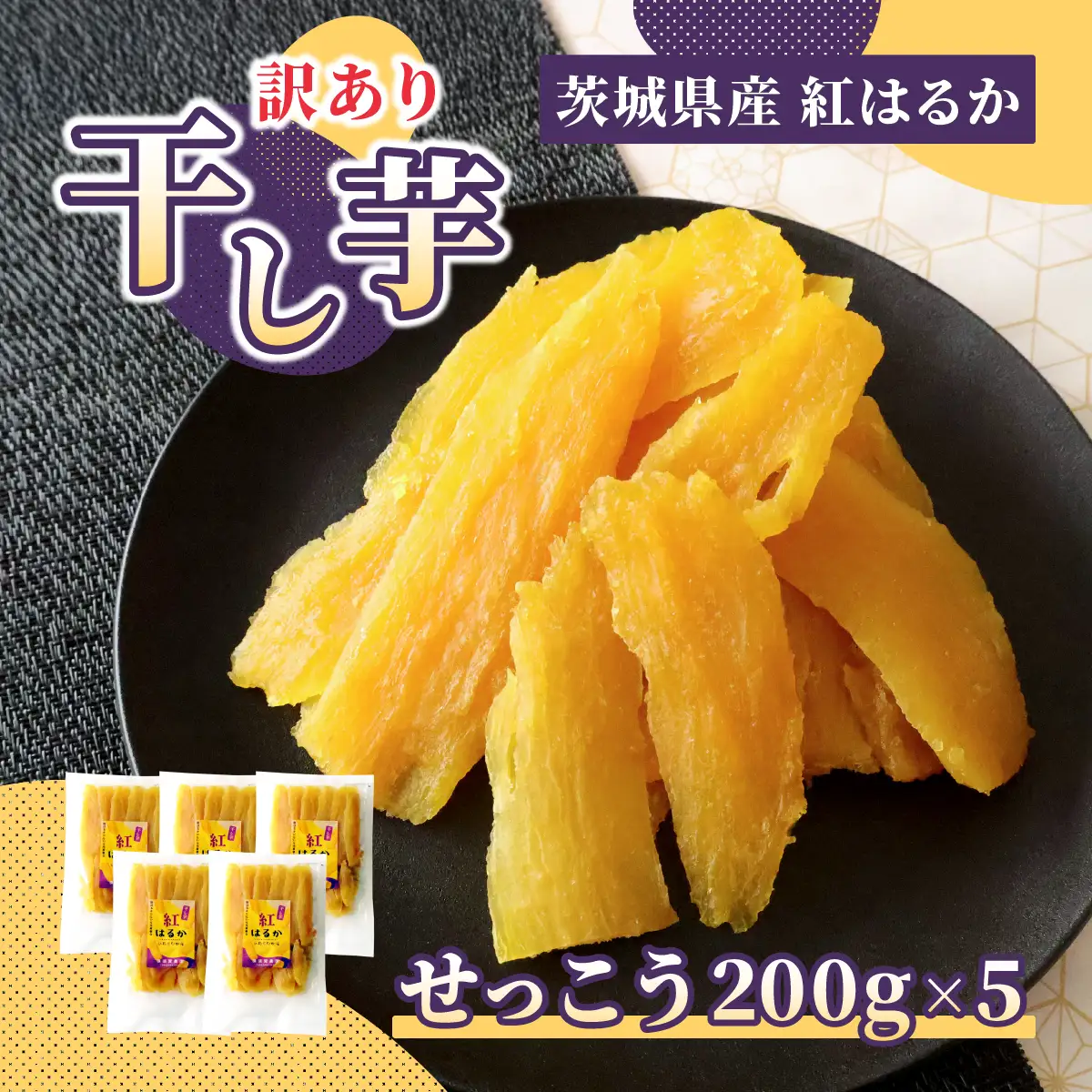 横須賀農園 干し芋(切甲) 200g×5パック・訳あり品【1643771】