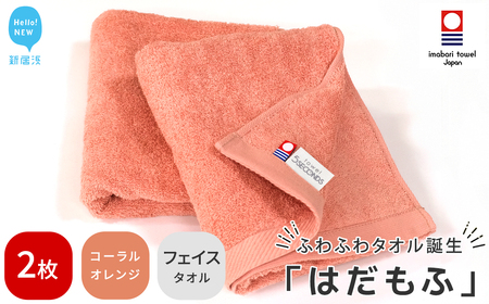 今治タオルブランド はだもふ フェイスタオル 2枚 (コーラルオレンジ) 【5SECONDS】 