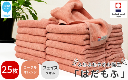 今治タオルブランド はだもふ フェイスタオル 25枚 (コーラルオレンジ) 【5SECONDS】 