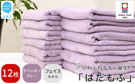 今治タオルブランド はだもふ フェイスタオル 12枚 (ラベンダーグレー)【5SECONDS】 