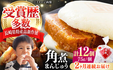 【全2回定期便】長崎 角煮 まんじゅう 12個(1袋) 《対馬市》【岩崎本舗】冷凍 角煮 角煮まん 個包装 豚まん[WBC043]