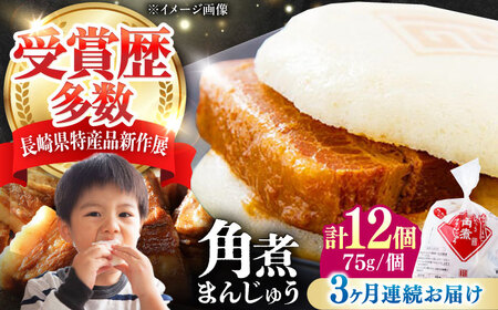 【全3回定期便】長崎 角煮 まんじゅう 12個(1袋) 《対馬市》【岩崎本舗】冷凍 角煮 角煮まん 個包装 豚まん[WBC044]
