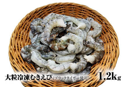 【北海道加工】大粒冷凍むきえび　1.2㎏（ブラックタイガー使用、無添加・無保水・下処理済み）　冷凍えび　冷凍エビ　冷凍海老　冷凍食品　エビ　海老　えび　大粒えび　大粒エビ　大粒海老　人気　むきエビ　むき海老