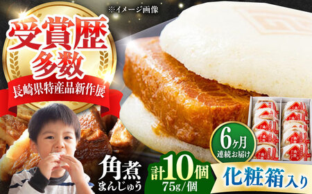 【全6回定期便】【化粧箱】長崎角煮まんじゅう 10個 《対馬市》【岩崎本舗】冷凍 角煮 角煮まん 個包装 豚まん[WBC069]