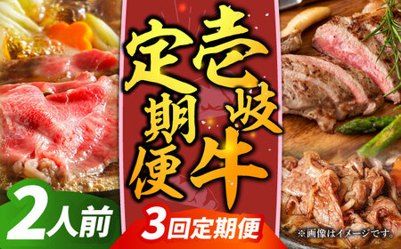 【全3回定期便】壱岐牛定期便（壱岐牛ステーキ、しゃぶすきセット）2人前《壱岐市》【壱岐市農業協同組合】壱岐牛 すき焼き ステーキ しゃぶしゃぶ 肉セット[JBO163]