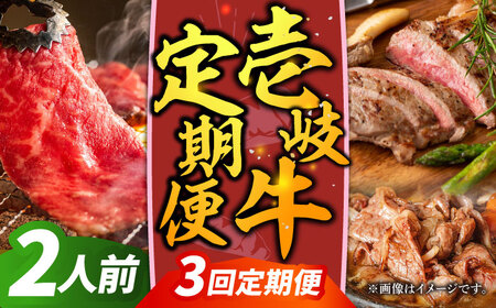 【全3回定期便】壱岐牛定期便（壱岐牛ステーキ、しゃぶすき、焼き肉セット）2人前《壱岐市》【壱岐市農業協同組合】壱岐牛 すき焼き ステーキ しゃぶしゃぶ 焼肉 [JBO165]