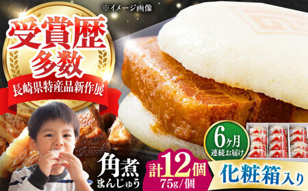 【全6回定期便】【化粧箱】長崎角煮まんじゅう 12個 《対馬市》【岩崎本舗】冷凍 角煮 角煮まん 個包装 豚まん[WBC073]