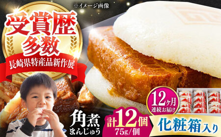 【全12回定期便】【化粧箱】長崎角煮まんじゅう 12個 《対馬市》【岩崎本舗】冷凍 角煮 角煮まん 個包装 豚まん[WBC074]