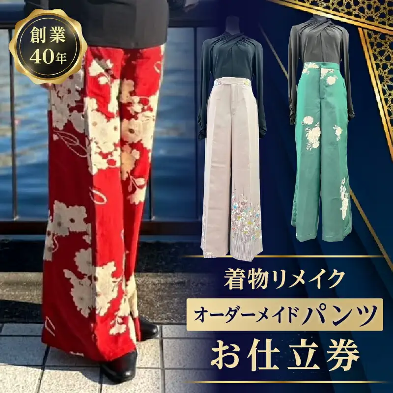 着物リメイクオーダーメイドパンツお仕立券_0231-001-T06