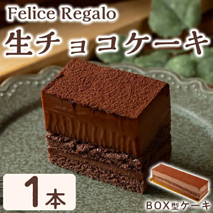 【0114106a】生チョコケーキBOX(冷凍)(1個) ケーキ チョコケーキ お菓子 スイーツ 洋菓子 おやつ チョコ チョコレート 生チョコ 【Felice Regalo】