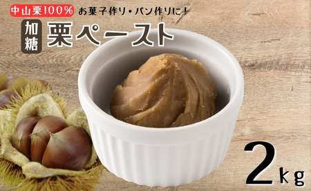 中山栗 栗ペースト 2kg 加糖 冷凍 栗 モンブラン お菓子作り パン作り 愛媛 伊予市 | D58