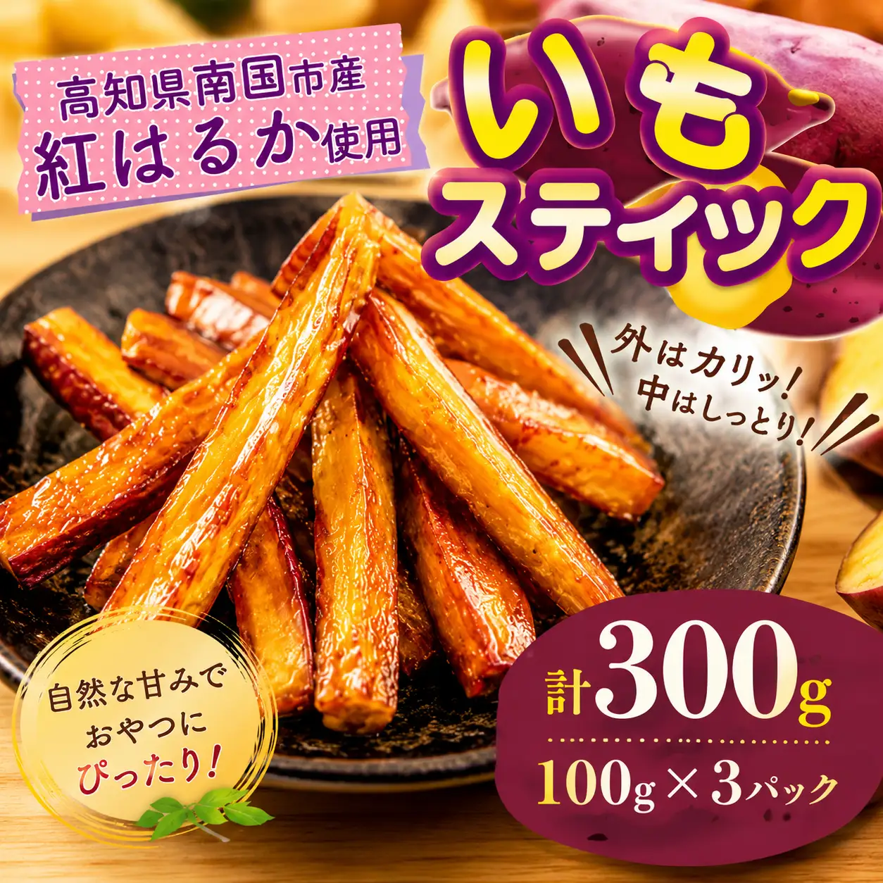 いもスティック 100g×3パック いも 芋 おやつ お菓子 食物繊維 サツマイモ 紅はるか 天ぷら 冷凍 高知県 南国市