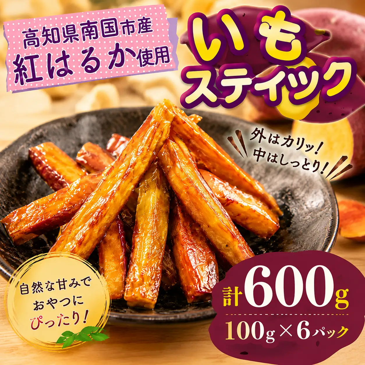 いもスティック 100g×6パック いも 芋 おやつ お菓子 食物繊維 サツマイモ 紅はるか 天ぷら 冷凍 高知県 南国市