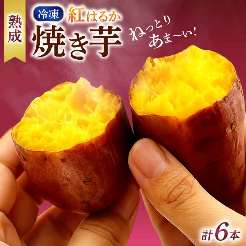 冷凍焼き芋 200g×3パック いも 芋 おやつ お菓子 食物繊維 サツマイモ 天ぷら 冷凍 紅はるか 高知県 南国市