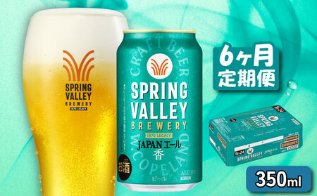 キリンビール スプリングバレー JAPANエール 香 350ml×24本 6ヵ月便 ジャパンエールスプリングバレースプリングバレースプリングバレー