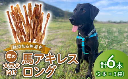 無添加 馬アキレスロング 6本 2本入×3袋 厚め [ペットフード ドッグフード ペットフード ドッグフード] KT011