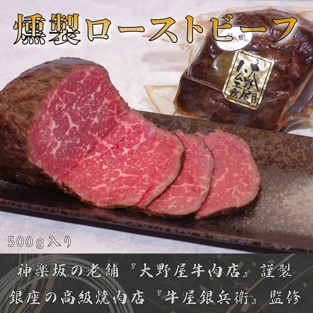 和牛の冷燻ローストビーフ 0156-002-S07