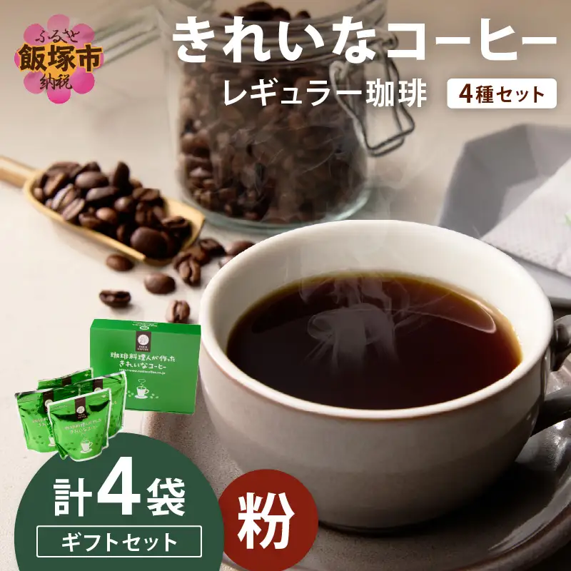 ★特許製法★きれいなコーヒーレギュラー珈琲4種セット（粉）200g×4袋 ギフトセット【B-188】