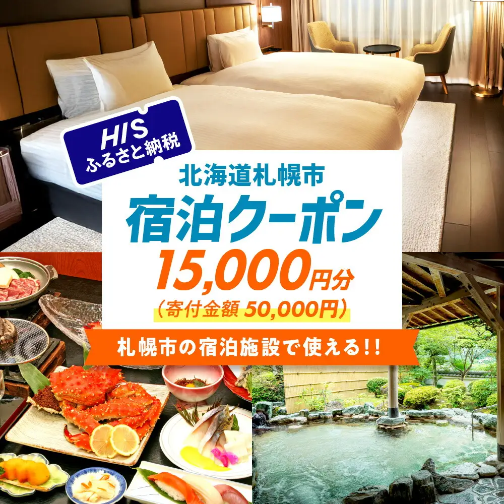 HISふるさと納税宿泊予約専用クーポン（北海道札幌市）15,000円分