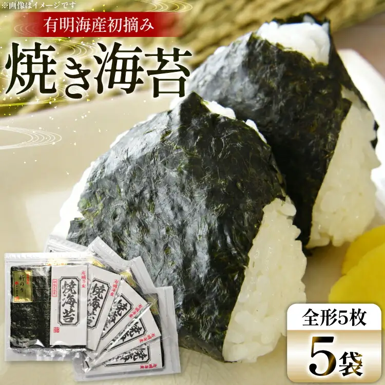 焼き海苔 有明 新海苔 5袋 セット [Esprit 福岡県 筑紫野市 21761057]