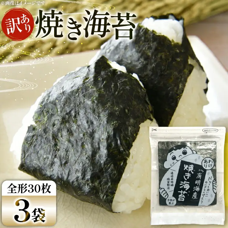 焼き海苔 訳あり 有明 お徳用 30枚 3袋 [Esprit 福岡県 筑紫野市 21761056]
