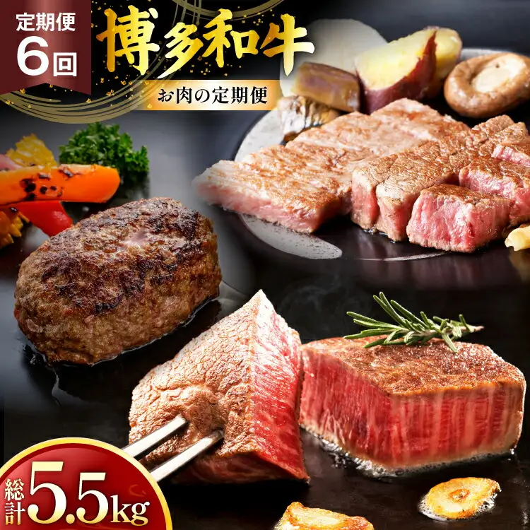 牛肉 博多和牛 全6回 お肉の定期便 [Esprit 福岡県 筑紫野市 21761229]