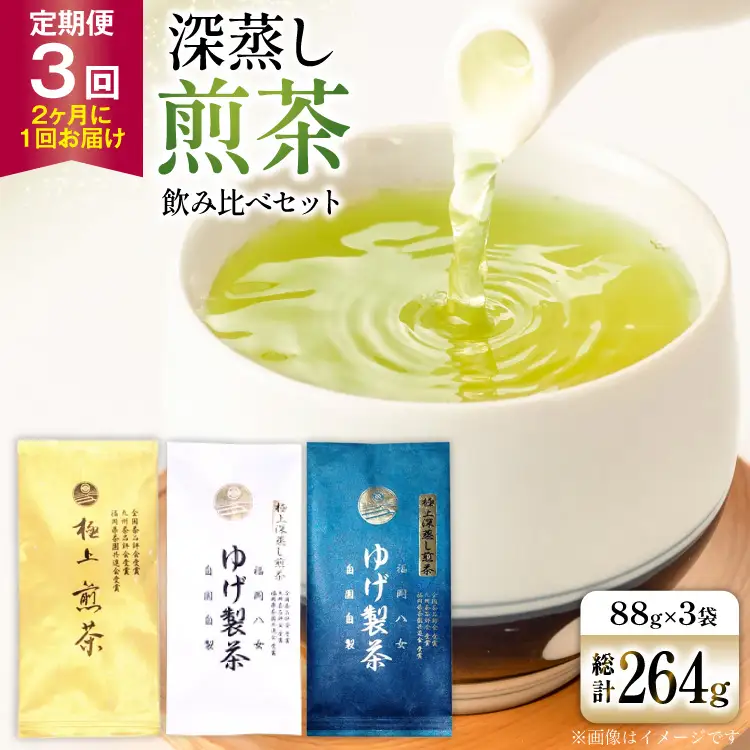 お茶 八女茶 3回 定期便 極上煎茶 金 白 青 各88g 1回ずつ 【2か月に1回お届け】[Esprit 福岡県 筑紫野市 21761505]