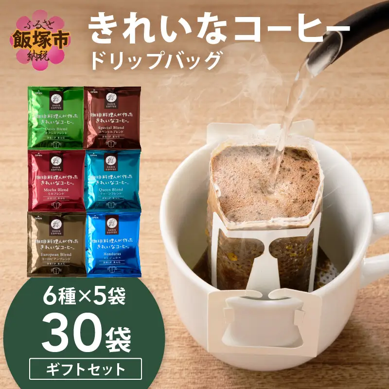 ★特許製法★きれいなコーヒードリップバッグセット30袋 (6種×5袋)ギフトセット【A-857】