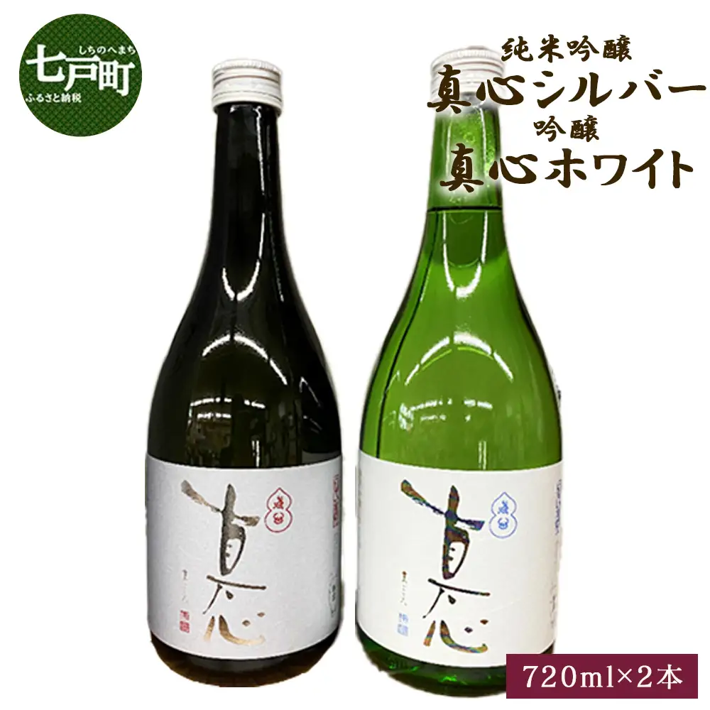 純米吟醸 真心シルバーと 吟醸 真心ホワイトのセット 　720ml×2本　【地酒 さけ アルコール 瓶 お中元 夏 ギフト プレゼント 贈り物 贈答 お祝い ご自宅用 青森県 七戸町】【02402-0357】