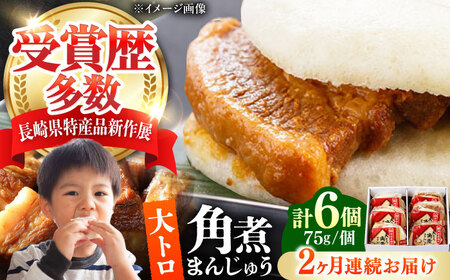 【全2回定期便】大とろ 角煮まんじゅう 6個(1箱) 《対馬市》【岩崎本舗】冷凍 角煮 角煮まん 個包装 豚まん[WBC047]