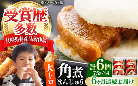 【全6回定期便】大とろ 角煮まんじゅう 6個(1箱) 《対馬市》【岩崎本舗】冷凍 角煮 角煮まん 個包装 豚まん[WBC049]