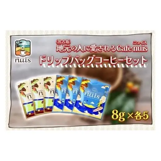 地元（宮古島）の人に愛されるCafe nuisドリップバッグコーヒーセット（8g×各5）（BW22）