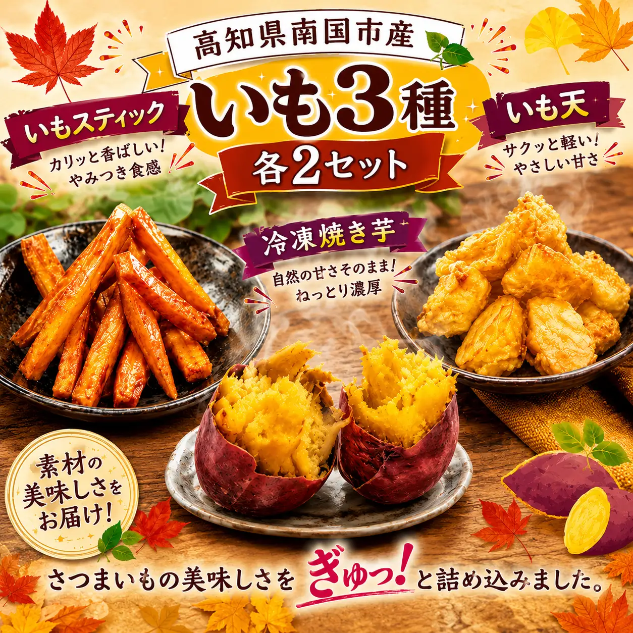 高知名物 いも天 いもスティック 冷凍焼き芋 各2セット いも 芋 おやつ お菓子 食物繊維 サツマイモ 天ぷら 紅はるか おいも お芋 冷凍 高知県 南国市